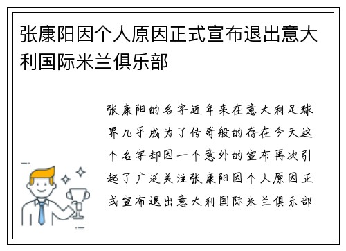 张康阳因个人原因正式宣布退出意大利国际米兰俱乐部
