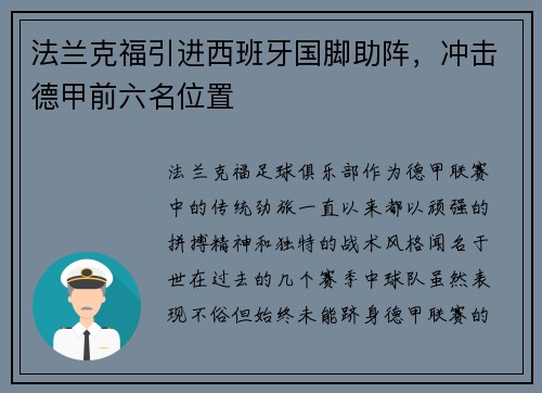 法兰克福引进西班牙国脚助阵，冲击德甲前六名位置