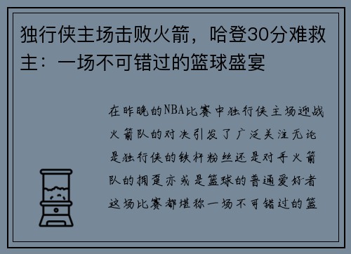 独行侠主场击败火箭，哈登30分难救主：一场不可错过的篮球盛宴