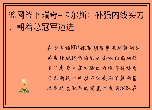 篮网签下瑞奇-卡尔斯：补强内线实力，朝着总冠军迈进