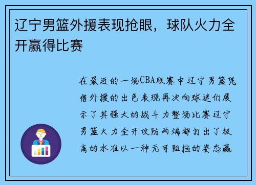 辽宁男篮外援表现抢眼，球队火力全开赢得比赛