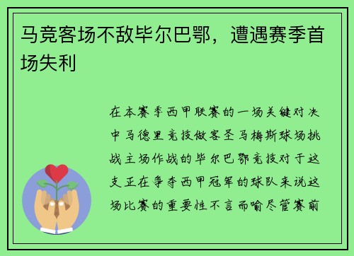 马竞客场不敌毕尔巴鄂，遭遇赛季首场失利