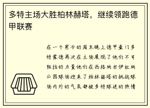 多特主场大胜柏林赫塔，继续领跑德甲联赛