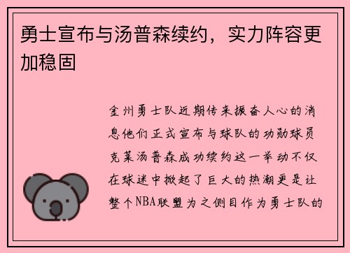 勇士宣布与汤普森续约，实力阵容更加稳固