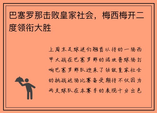 巴塞罗那击败皇家社会，梅西梅开二度领衔大胜
