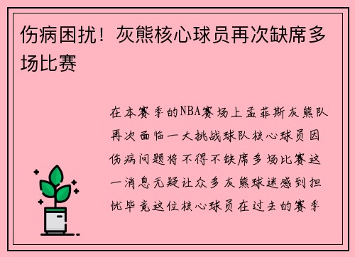 伤病困扰！灰熊核心球员再次缺席多场比赛