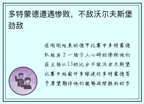 多特蒙德遭遇惨败，不敌沃尔夫斯堡劲敌
