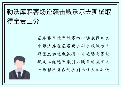 勒沃库森客场逆袭击败沃尔夫斯堡取得宝贵三分