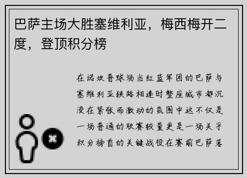 巴萨主场大胜塞维利亚，梅西梅开二度，登顶积分榜