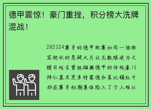 德甲震惊！豪门重挫，积分榜大洗牌混战！