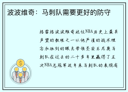 波波维奇：马刺队需要更好的防守