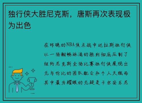 独行侠大胜尼克斯，唐斯再次表现极为出色
