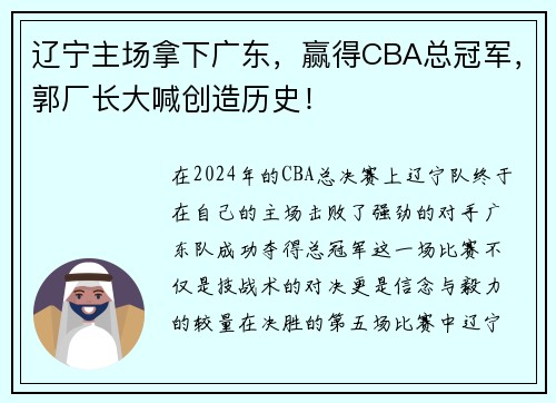 辽宁主场拿下广东，赢得CBA总冠军，郭厂长大喊创造历史！