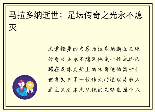 马拉多纳逝世：足坛传奇之光永不熄灭