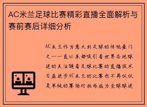 AC米兰足球比赛精彩直播全面解析与赛前赛后详细分析
