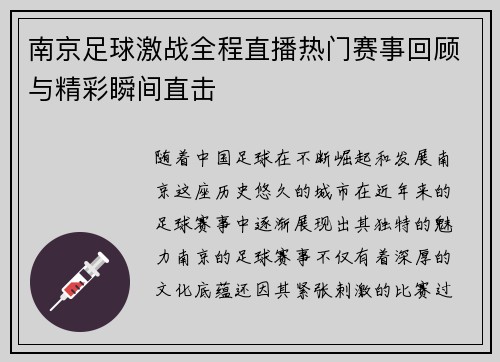 南京足球激战全程直播热门赛事回顾与精彩瞬间直击