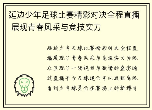延边少年足球比赛精彩对决全程直播 展现青春风采与竞技实力