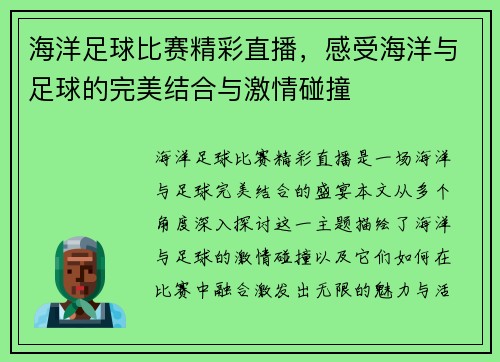 海洋足球比赛精彩直播，感受海洋与足球的完美结合与激情碰撞