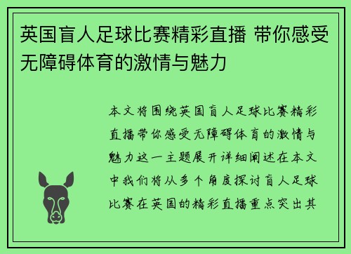 英国盲人足球比赛精彩直播 带你感受无障碍体育的激情与魅力