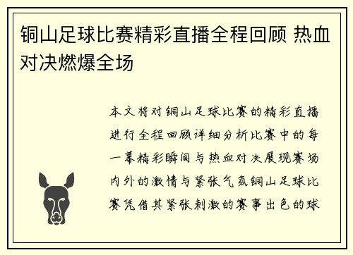 铜山足球比赛精彩直播全程回顾 热血对决燃爆全场